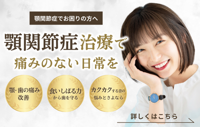 顎関節症治療
